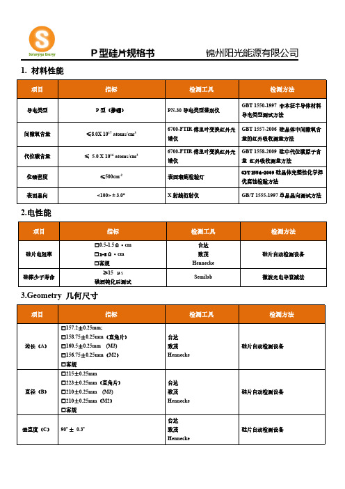 P型硅片规格书