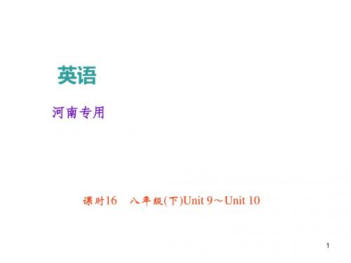 2018年中考英语总复习(河南)课件+考点跟踪突破课时16 八年级(下)Unit 9～Unit 10