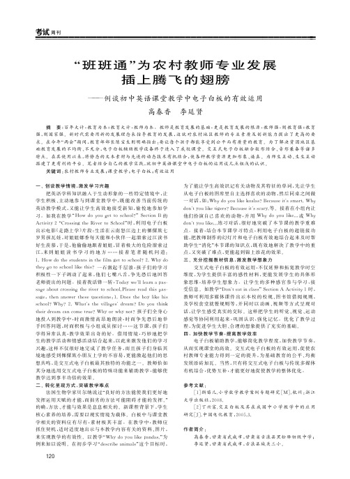 “班班通”为农村教师专业发展插上腾飞的翅膀——例谈初中英语课堂教学中电子白板的有效运用