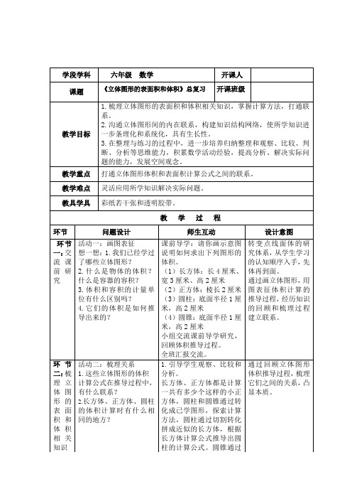 苏教版六年级下学期《立体图形的表面积和体积》总复习公开课教案附学生活动单