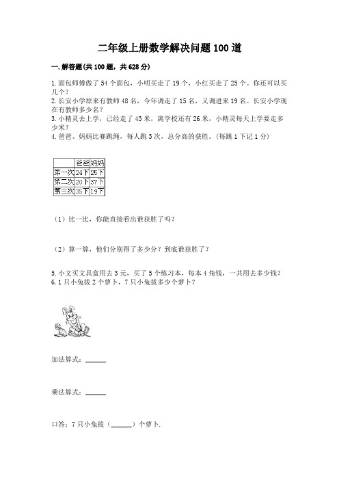 二年级上册数学解决问题100道精品【满分必刷】