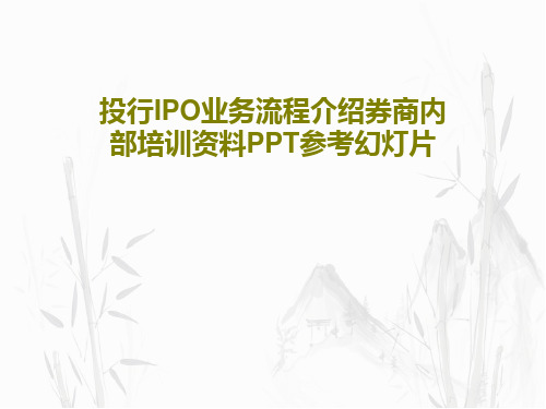 投行IPO业务流程介绍券商内部培训资料PPT参考幻灯片PPT文档共33页