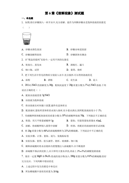 九年级化学沪教版(全国)下册第6章溶解现象测试题(word版有答案)