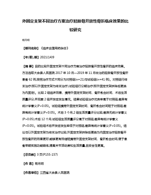 外固定支架不同治疗方案治疗胫腓骨开放性骨折临床效果的比较研究