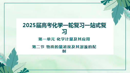 1.2+物质的量浓度+课件——2025届高考化学一轮复习一站式复习之课件