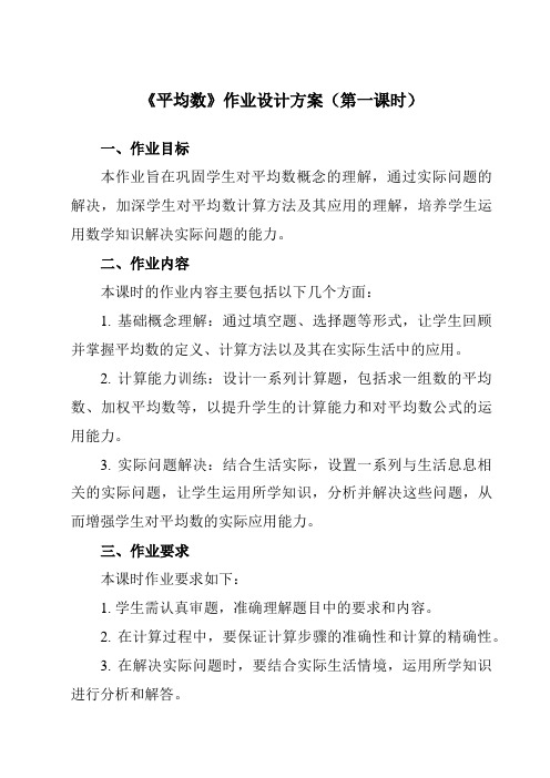 《第三章1平均数》作业设计方案-初中数学鲁教版五四制12八年级上册