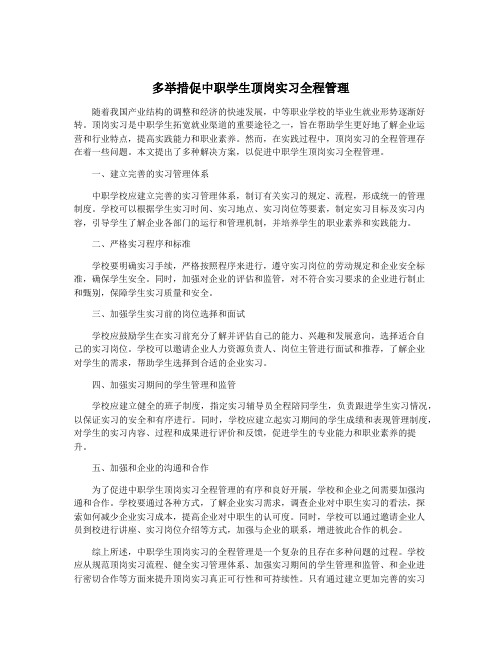 多举措促中职学生顶岗实习全程管理