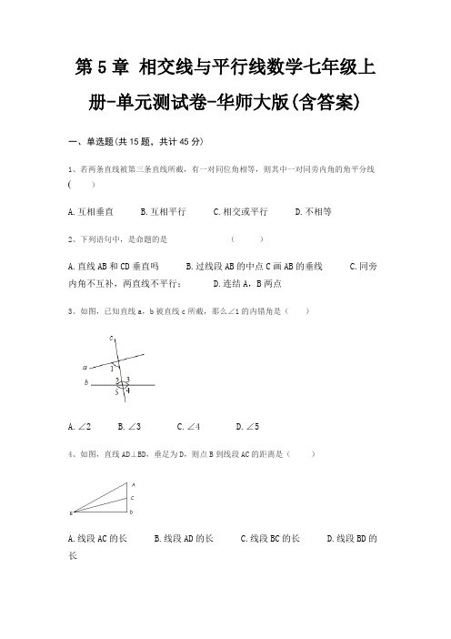 第5章 相交线与平行线数学七年级上册-单元测试卷-华师大版(含答案)