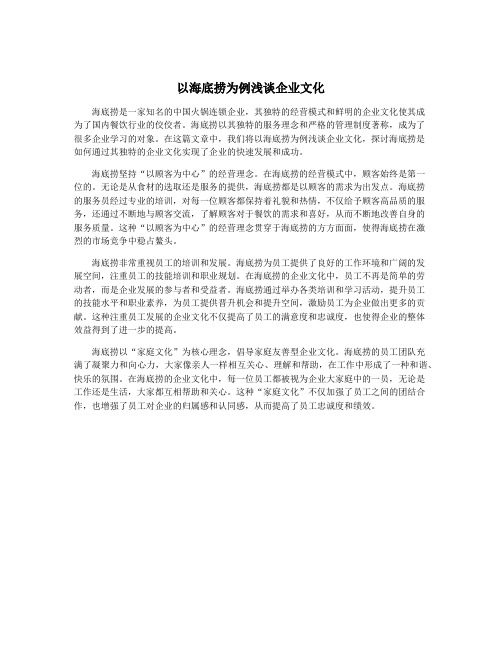 以海底捞为例浅谈企业文化