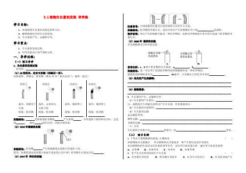高中生物第三章第一节植物生长素的发现导学案人教版必修3