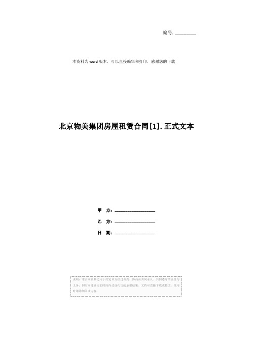 北京物美集团房屋租赁合同[1].正式文本