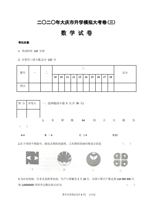 黑龙江省大庆市2020届九年级升学模拟大考卷(三)数学试题