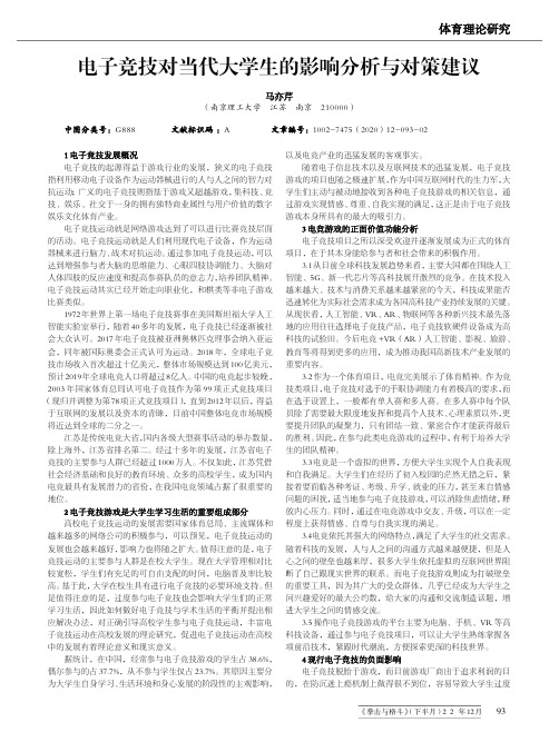 电子竞技对当代大学生的影响分析与对策建议