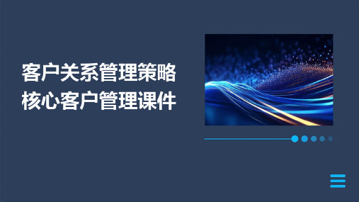 客户关系管理策略核心客户管理课件