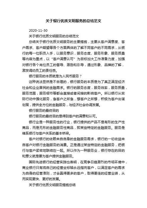 关于银行优质文明服务的总结范文