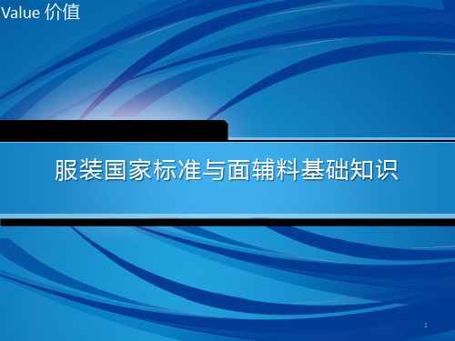 服装国家标准与面辅料基础知识-QC基础ppt课件