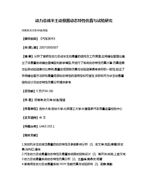 动力总成半主动悬置动态特性仿真与试验研究