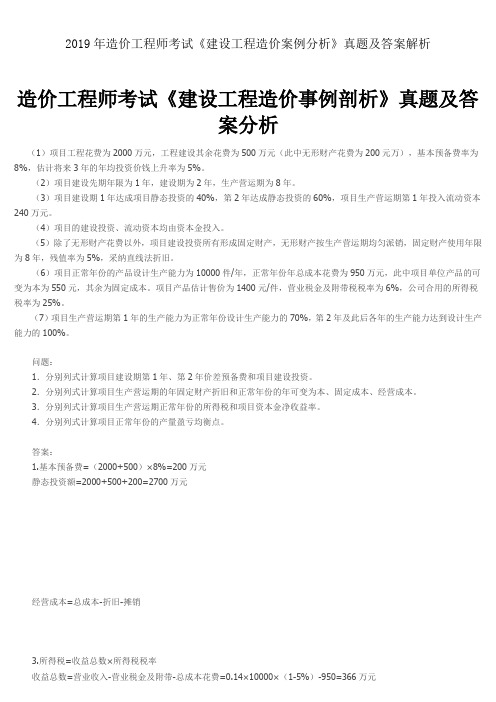 2019年造价工程师考试《建设工程造价案例分析》真题及答案解析