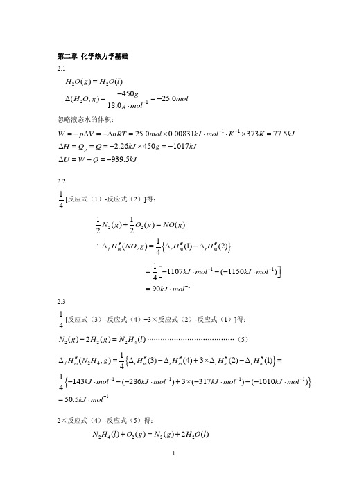 第二章 化学热力学基础 答案2022