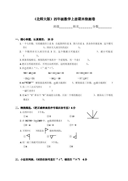 北师大版小学四年级数学上册期末试题2011-2012年第一学期.pdf