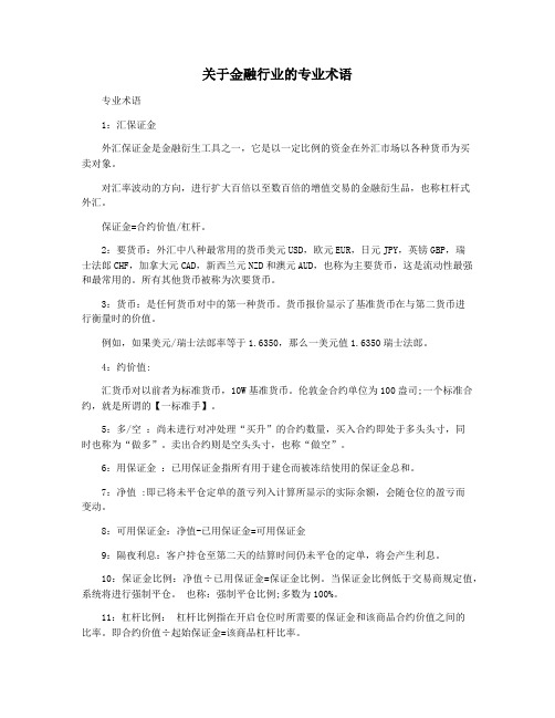 关于金融行业的专业术语