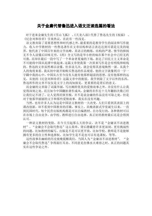 关于金庸代替鲁迅进入语文泛读选篇的看法