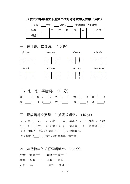 人教版六年级语文下册第二次月考考试卷及答案(全面)