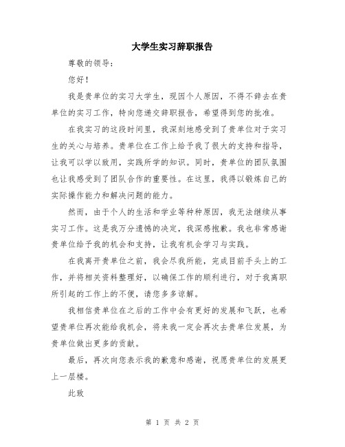 大学生实习辞职报告