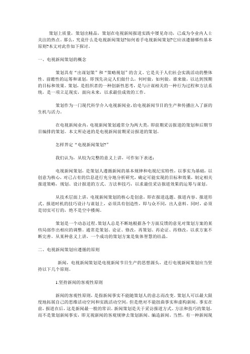 (完整word版)电视新闻策划