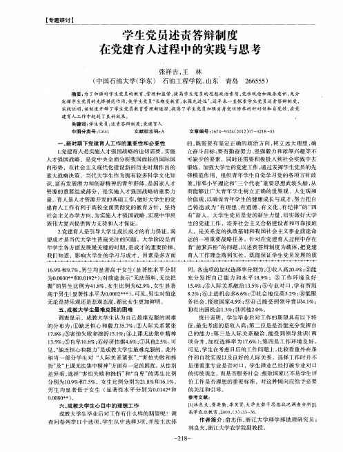 学生党员述责答辩制度在党建育人过程中的实践与思考