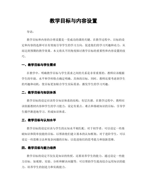 教学目标与内容设置