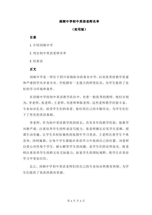 剑阁中学初中英语老师名单