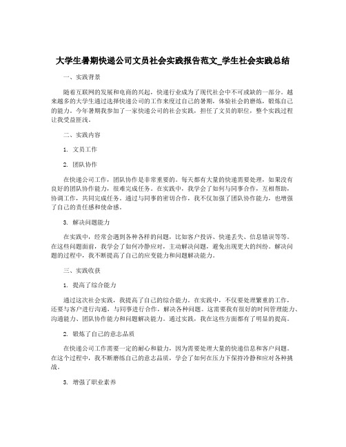 大学生暑期快递公司文员社会实践报告范文_学生社会实践总结