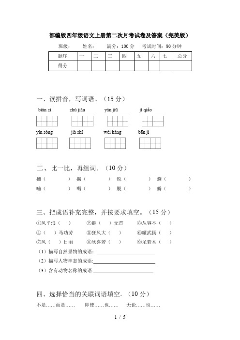 部编版四年级语文上册第二次月考试卷及答案(完美版)