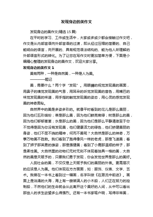 发现身边的美作文（精选15篇）