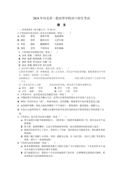 语文2024年河北省普通高等学校对口招生考试