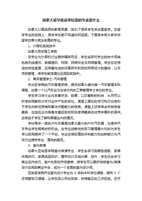 加拿大留学就业率较高的专业是什么