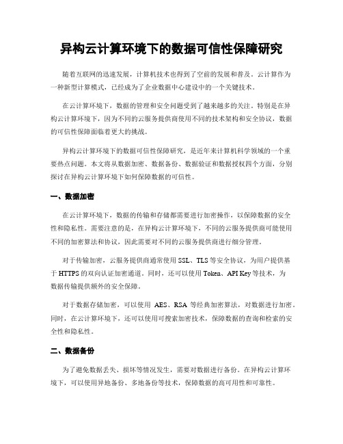 异构云计算环境下的数据可信性保障研究