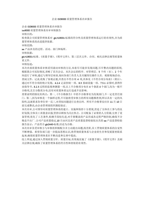 企业ISO9000质量管理体系内审报告