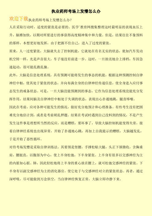 执业药师考场上发懵怎么办