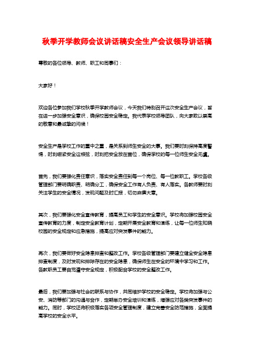 秋季开学教师会议讲话稿安全生产会议领导讲话稿