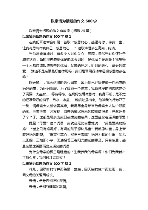 以亲情为话题的作文600字