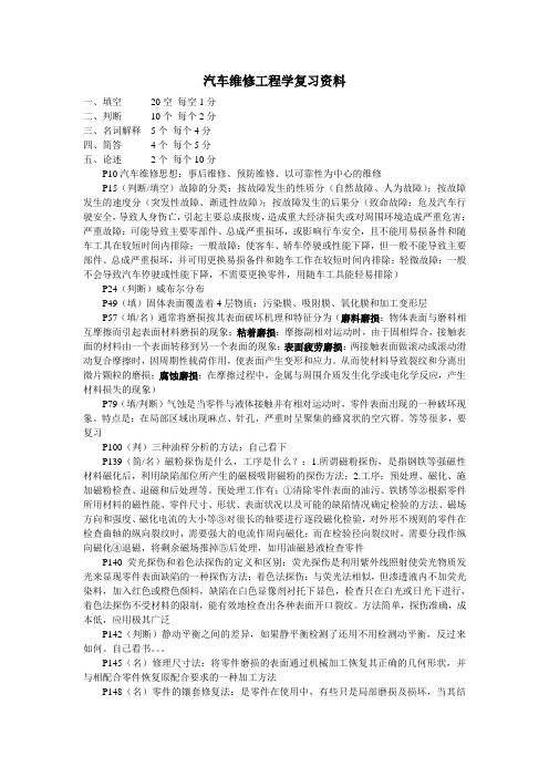 汽车维修工程学复习资料 期末复习整理