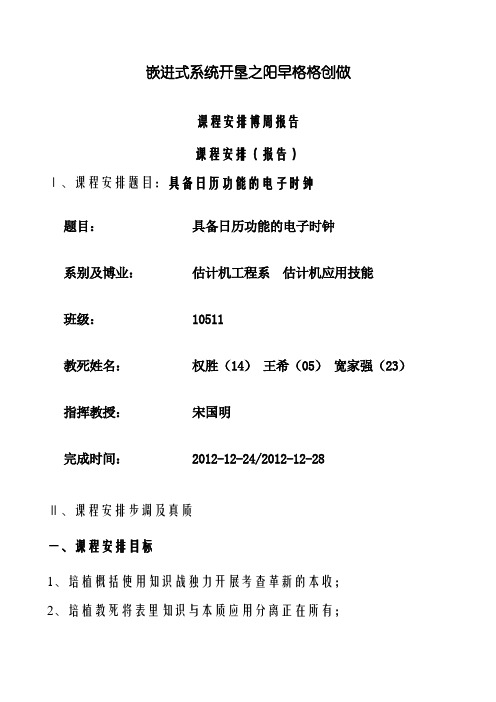 嵌入式课程设计报告具有日历功能的电子时钟
