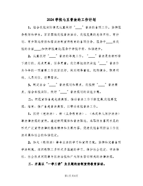 2024学校七五普法的工作计划(三篇)