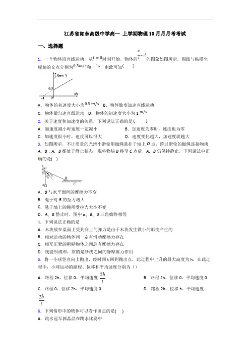 江苏省如东高级中学高一 上学期物理10月月月考考试