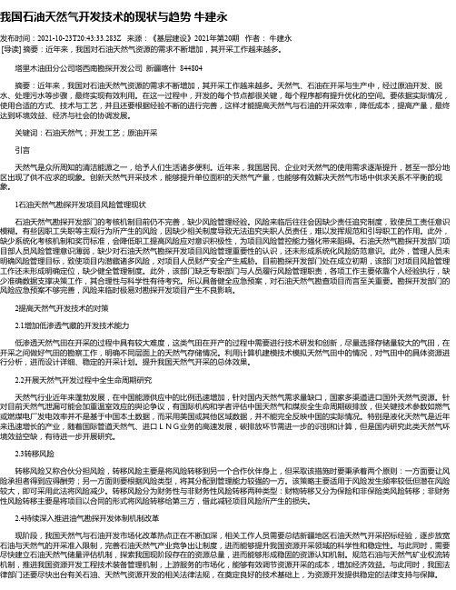 我国石油天然气开发技术的现状与趋势牛建永