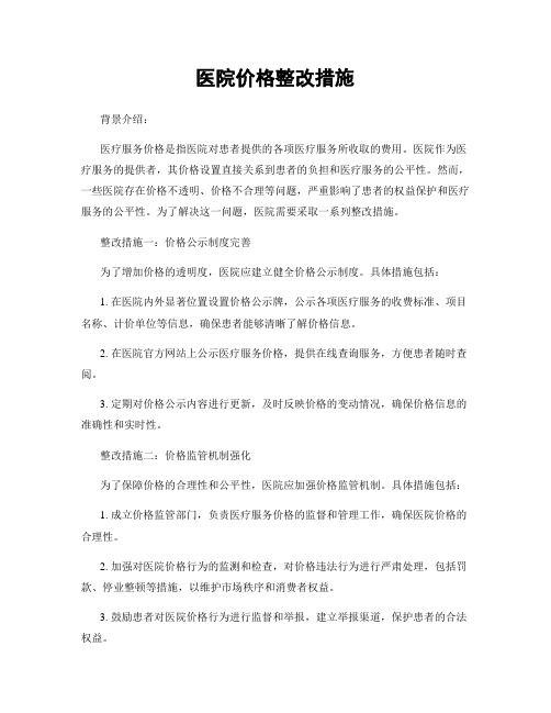 医院价格整改措施