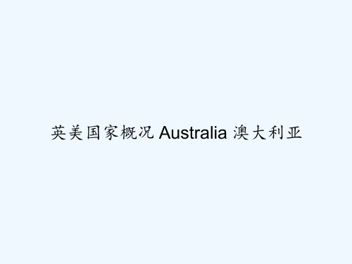 英美国家概况 Australia 澳大利亚 PPT