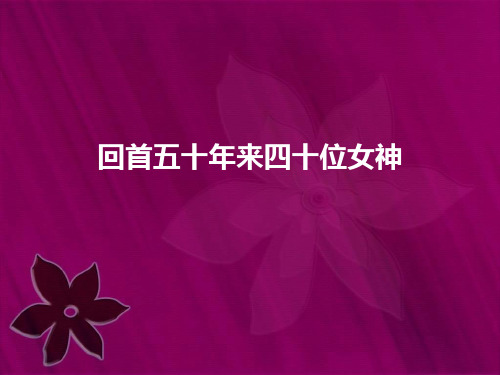 回首五十年来四十位女神